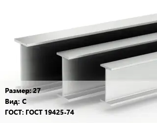 Двутавровая балка 27 С ГОСТ: ГОСТ 19425-74